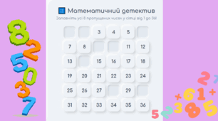 Інтерактивна вебгра-тренажер «Математичний детектив: закріплення навичок порядкової лічби, орієнтації в числовому ряду