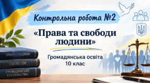 Контрольна робота №2 з громадянської освіти 10 клас: "Права та свободи людини" ( Узагальнення Розділу ІІ).