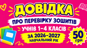🔥 ДОВІДКА ПРО ПЕРЕВІРКУ ЗОШИТІВ УЧНІВ 1–4 КЛАСІВ ЗА 2026–2027 НАВЧАЛЬНИЙ РІК ГОТОВА