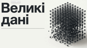 Презентація "Великі дані " за підручником Д.Е. Біос 9 клас