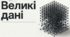 Презентація "Великі дані " за підручником Д.Е. Біос 9 клас