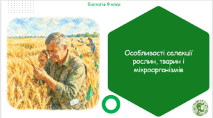 Презентація, конспект уроку та робочі аркуші на тему "Особливості селекції рослин, тварин і мікроорганізмів". 9 клас НУШ
