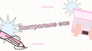 Контрольне есе для учнів 10-11 класу