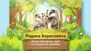 Презентація до уроку літературного читання в 4 класі: Людмила Осадчук «Родина Борисовича» (аналіз тексту, характеристика героїв, тестові завдання)