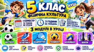 Фізична культура 5 клас НУШ  | І семестр | 3 модулі в уроці | КТП + 48 конспектів уроків + короткі теми для е-журналу