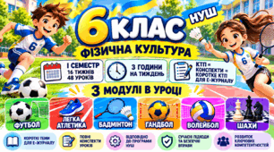 Фізична культура 6 клас НУШ | І семестр | 3 модулі в уроці | КТП + 48 конспектів уроків + коротке КТП для е-журналу