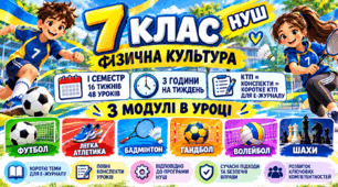 Фізична культура 7 клас НУШ | І семестр | 3 модулі в уроці | КТП + 48 конспектів уроків + коротке КТП для е-журналу