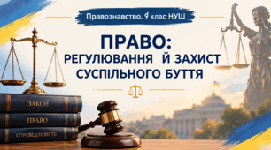 ПРАВО: РЕГУЛЮВАННЯ Й ЗАХИСТ СУСПІЛЬНОГО БУТТЯ