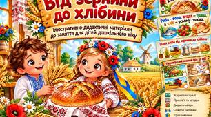 Ілюстративно-дидактичні матеріали за темою «Від зернини до хлібини»
