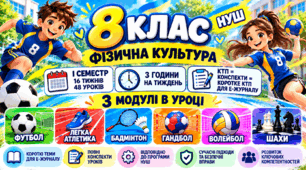 Фізична культура 8 клас НУШ | І семестр | 3 модулі в уроці | КТП + 48 конспектів уроків + коротке КТП для е-журналу