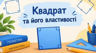 Квадрат та його властивості