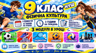 Фізична культура 9 клас НУШ | І семестр | 3 модулі в уроці | КТП + 48 конспектів уроків + коротке КТП для е-журналу
