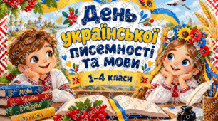 «День української писемності та мови» Тематичний матеріал для 1–4 класів