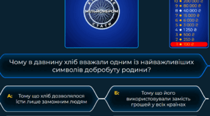 ГРА "Хлібний мільйонер: 12 викликів для справжніх знавців". До Дня хліба.