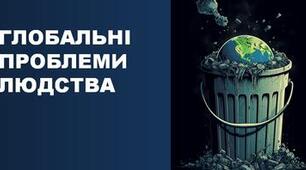 Глобальні проблеми людства та їхній вплив на здоров’я, безпеку, добробут. Аналіз глобальних проблем. Основні глобальні проблеми людства та їх взаємозв’язок. (ГР1)