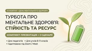 Практикум стійкості «Турбота про ментальне здоров'я» (презентація + 2 окремі сценарії: вчителі / учні 8–11 кл.)