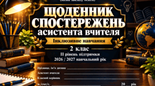 ЩОДЕННИК СПОСТЕРЕЖЕНЬ асистента вчителя 2 клас ІІ рівень