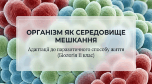 13. Організм як середовище мешкання. Адаптації організмів до паразитичного способу життя