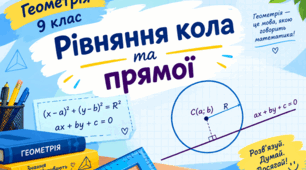 Рівняння кола та прямої