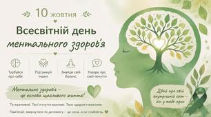 Інформаційні буклети "Всесвітній день ментального здоров'я"