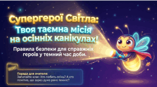 Методичний комплект «Безпека пішохода у темний час доби: Будь помітним на дорозі!» (1–4 класи)