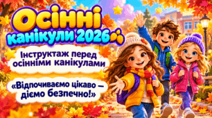 Інструктаж — Пам’ятка на осінні канікули 2026