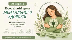 Набір плакатів "Всесвітній день ментального здоров'я" 10 жовтня