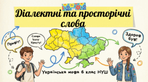 6 НУШ Діалектні та просторічні слова. Презентація