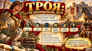 «ТРОЯ: СІМ ВИПРОБУВАНЬ ДОЛІ»  ⚔️ Інтелектуально-пригодницький командний турнір із зарубіжної літератури для 8 класу
