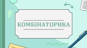 Комбінаторні правила добутку і суми