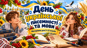 «День української писемності та мови» Тематичний навчальний комплект для 5–12 класів 🇺🇦✨