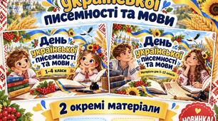 «День української писемності та мови»  Великий тематичний комплект для 1–12 класів 🇺🇦✨