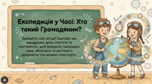 Комплект (презентація+план) до § 12. Громадянство ; Громадянська освіта, 6 клас (підр. Е. Охредько)