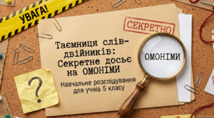 🕵️💛 Омоніми. Розрізнення омонімів і багатозначних слів. Словник омонімів 💛Таємниця слів-двійників. Секретне досьє на омоніми. Навчальне розслідування для учнів 5 класу 💛