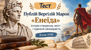 Публій Вергілій Марон. «Енеїда»: історія створення, зміст і художня своєрідність