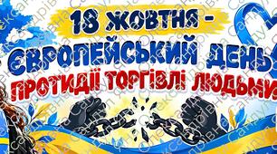 Набір матеріалів до Європейського дня протидії торгівлі людьми