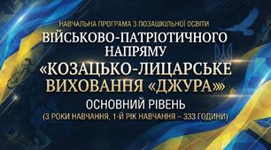 "Навчальна програма з позашкільної освіти військово-патріотичного напряму «Козацько-лицарське виховання «Джура»»