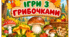 Ігри з грибочками