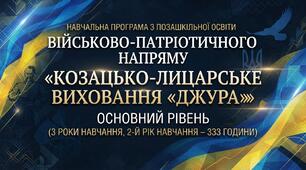 "Навчальна програма з позашкільної освіти військово-патріотичного напряму «Козацько-лицарське виховання «Джура»»