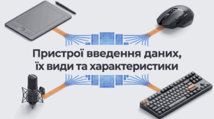 Інструктаж з БЖД. Пристрої введення даних, їх види та характеристики.