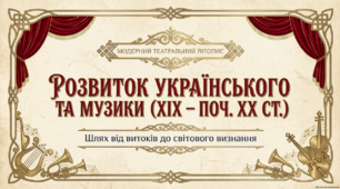Розвиток театру,музики