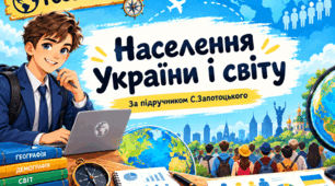 9 клас НУШ Вікторина "ГеоЕксперт: Населення України і світу" (за підручником С.Запотоцького)
