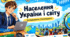 9 клас НУШ Вікторина "ГеоЕксперт: Населення України і світу" (за підручником С.Запотоцького)