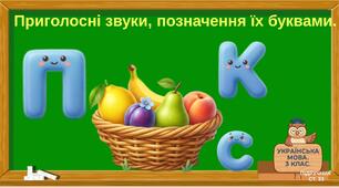 Приголосні звуки, позначення їх буквами.