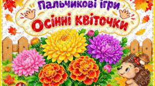 Пальчикові ігри "Осінні квіточки"