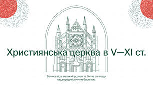 Християнська церква V-XI століттях. Всесвітня історія. 7 клас.