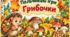 Пальчикові ігри "Грибочки"