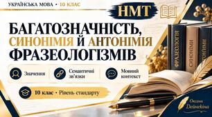 Багатозначність, синонімія й антонімія фразеологізмів.