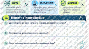 Лабораторна робота «Вивчення властивостей вуглеводів» (зокрема для 9 класу за програмою Соболя)
