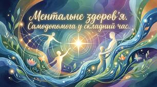 "ПРЕЗЕНТАЦІЯ "МЕНТАЛЬНЕ ЗДОРОВ'Я. САМОДОПОМОГА У СКЛАДНИЙ ЧАС""